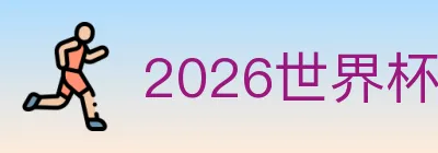 2026世界杯投注入口 logo